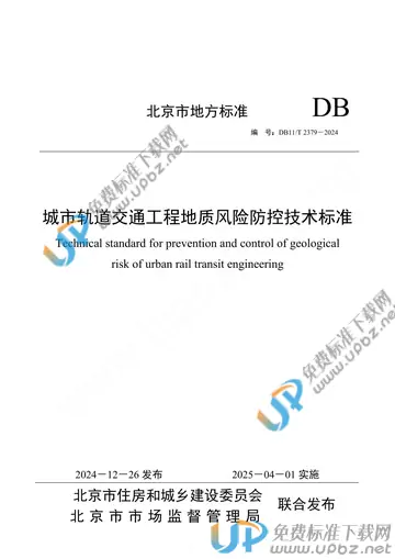 DB11/T 2379-2024 免费下载