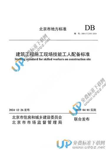 DB11/T 2383-2024 免费下载