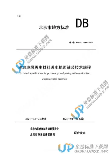 DB11/T 2384-2024 免费下载