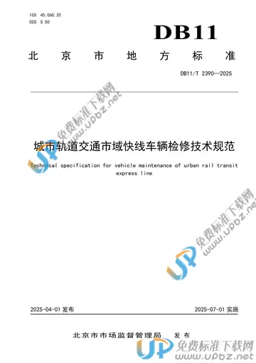 DB11/T 2390-2025 免费下载