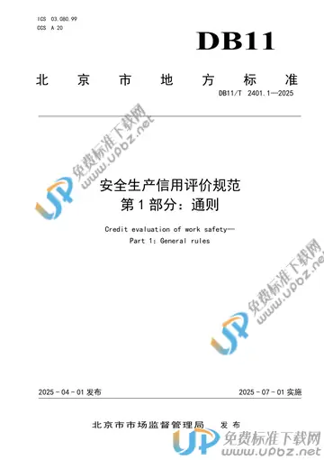 DB11/T 2401.1-2025 免费下载