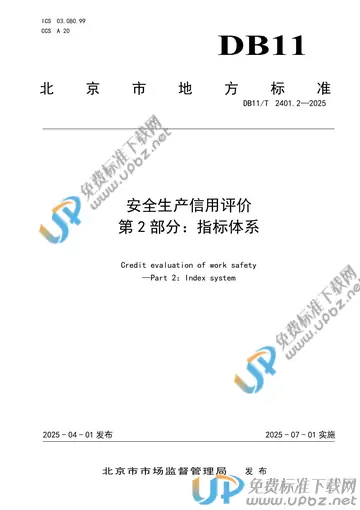 DB11/T 2401.2-2025 免费下载