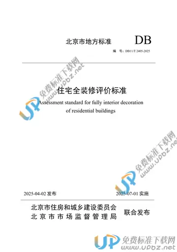 DB11/T 2405-2025 免费下载