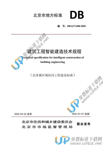 DB11/T 2406-2025 免费下载