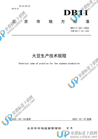 DB11/T 261-2022 大豆生产技术规程