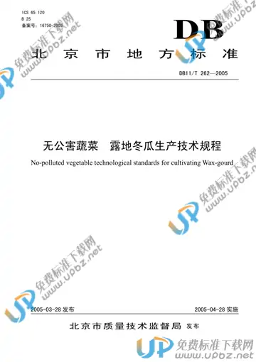 DB11/T 262-2005 免费下载