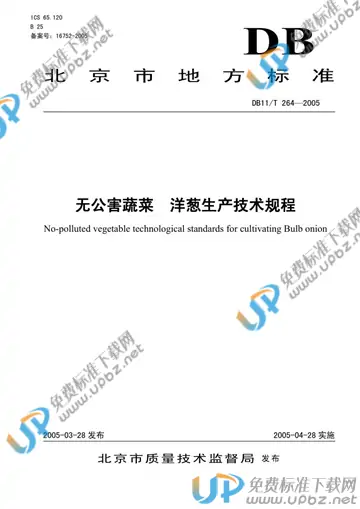 DB11/T 264-2005 免费下载