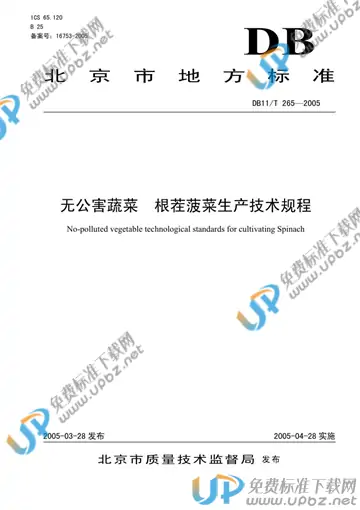 DB11/T 265-2005 免费下载