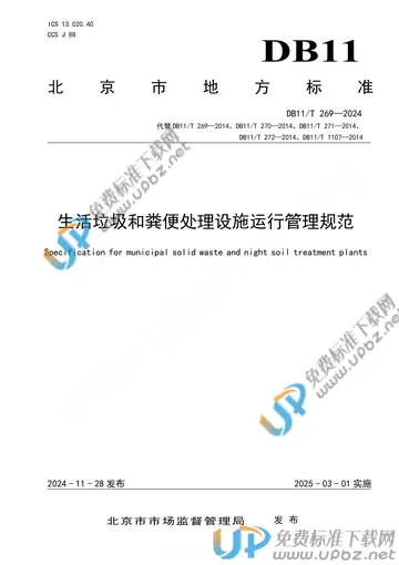 DB11/T 269-2024 免费下载