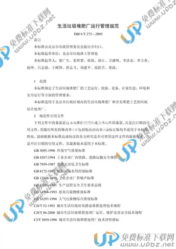 DB11/T 272-2005 免费下载
