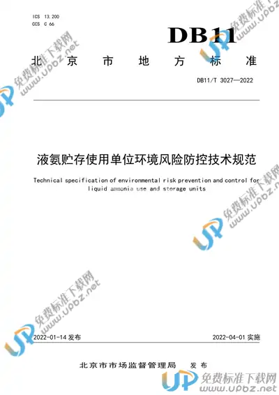 DB11/T 3027-2022 免费下载