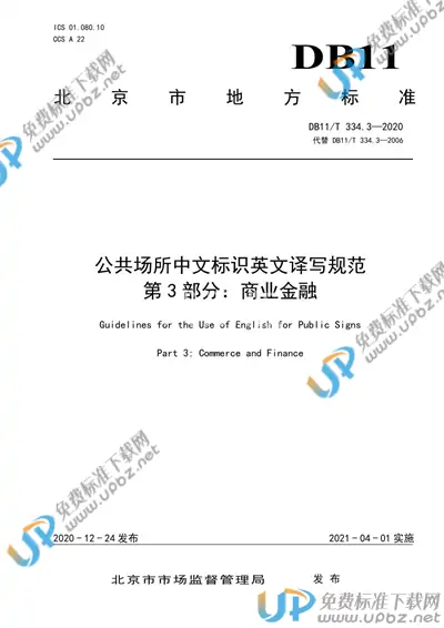 DB11/T 334.3-2020 免费下载