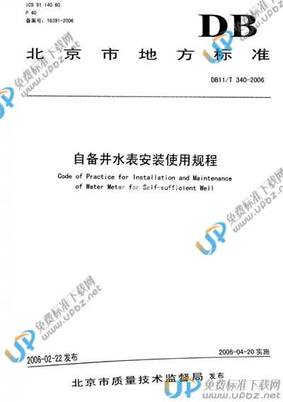 DB11/T 340-2006 免费下载