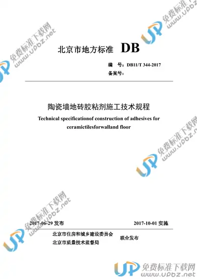 DB11/T 344-2017 免费下载