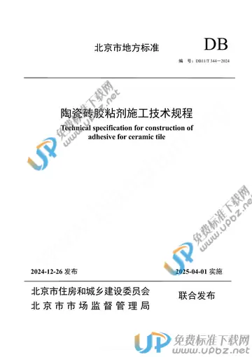 DB11/T 344-2024 免费下载