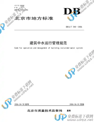 DB11/T 348-2006 免费下载