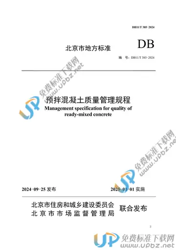 DB11/T 385-2024 免费下载