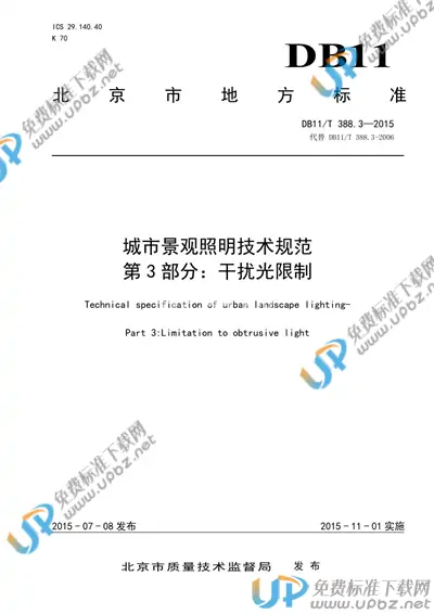 DB11/T 388.3-2015 免费下载