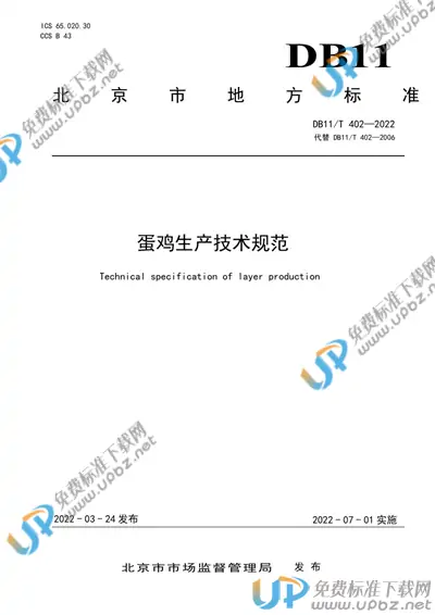 DB11/T 402-2022 免费下载