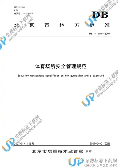 DB11/T 410-2007 免费下载