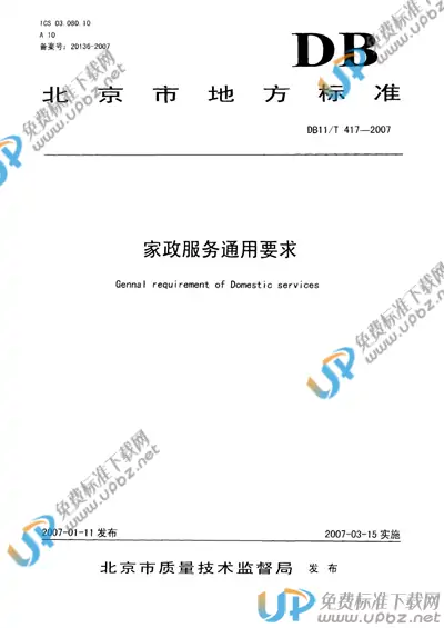 DB11/T 417-2007 免费下载