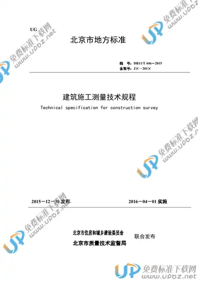 DB11/T 446-2015 免费下载