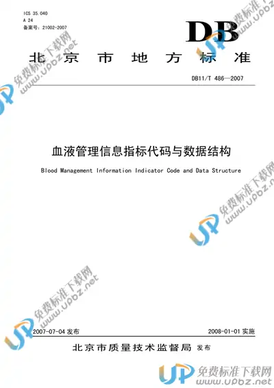 DB11/T 486-2007 免费下载