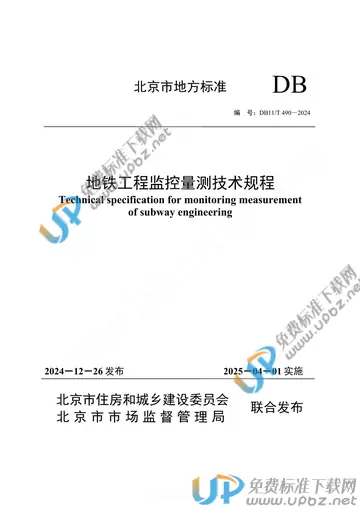 DB11/T 490-2024 免费下载
