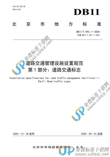 DB11/T 493.1-2024 免费下载