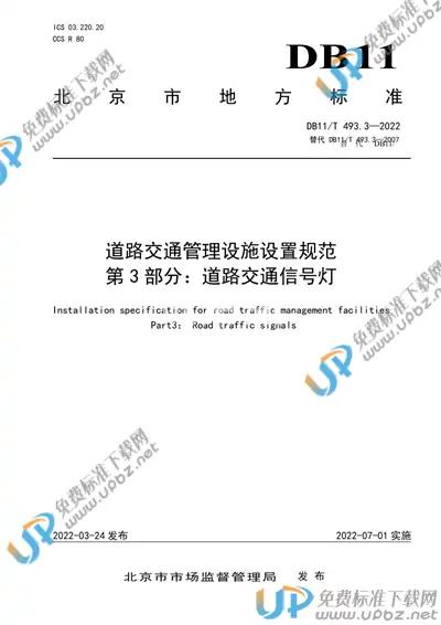 DB11/T 493.3-2022 免费下载