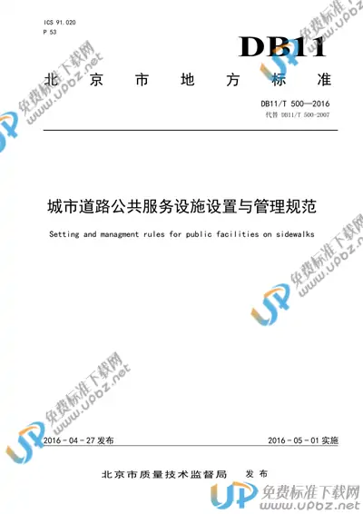 DB11/T 500-2016 免费下载