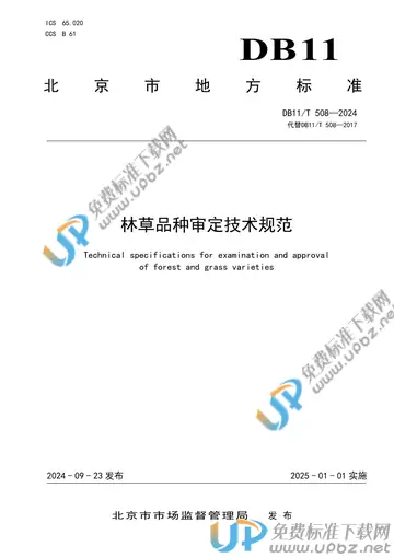 DB11/T 508-2024 免费下载