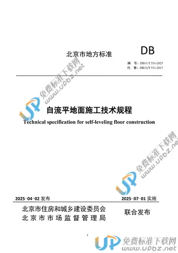 DB11/T 511-2025 免费下载