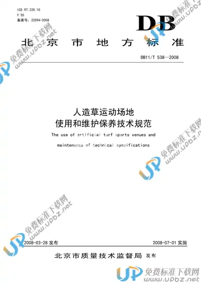 DB11/T 538-2008 免费下载