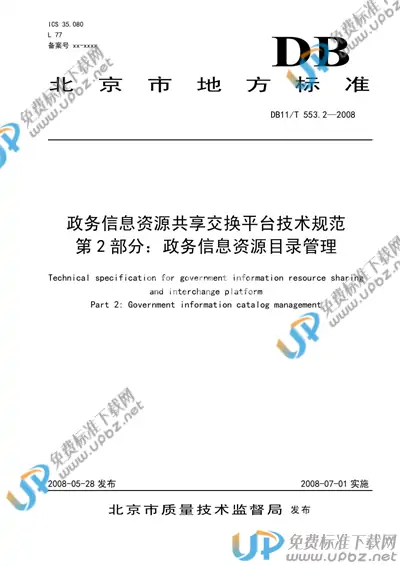 DB11/T 553.2-2008 免费下载