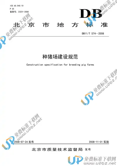 DB11/T 574-2008 免费下载