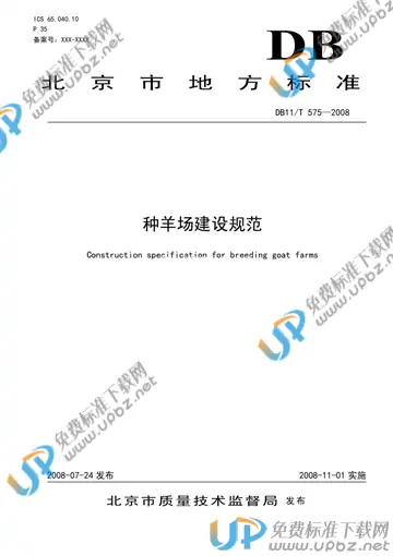 DB11/T 575-2008 免费下载