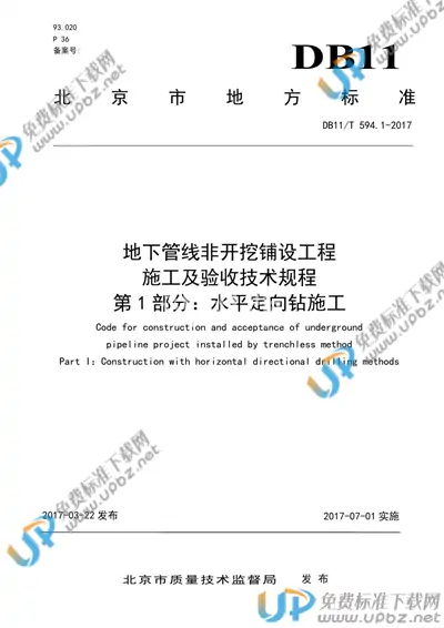 DB11/T 594.1-2017 免费下载