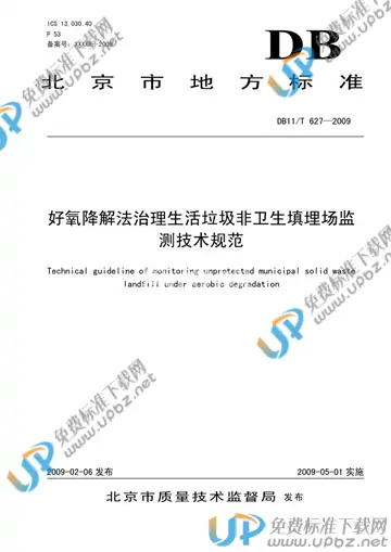 DB11/T 627-2009 免费下载