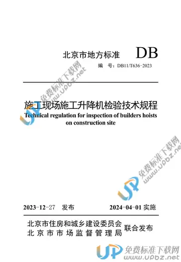DB11/T 636-2023 免费下载