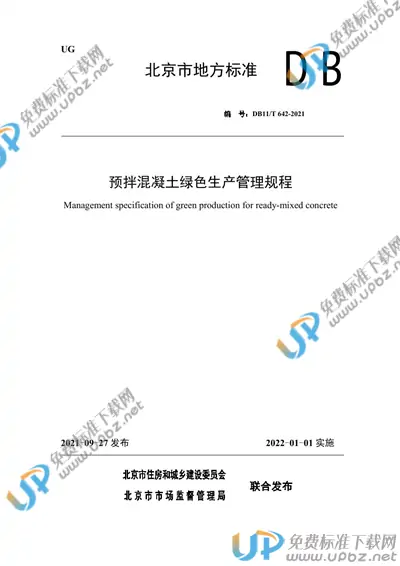 DB11/T 642-2021 免费下载