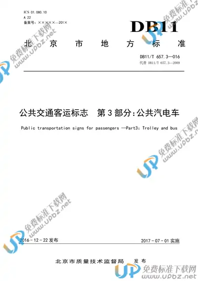 DB11/T 657.3-2016 免费下载