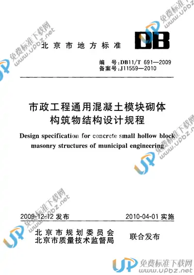 DB11/T 691-2009 免费下载