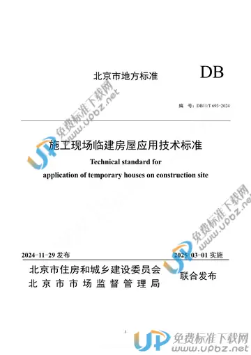DB11/T 693-2024 免费下载