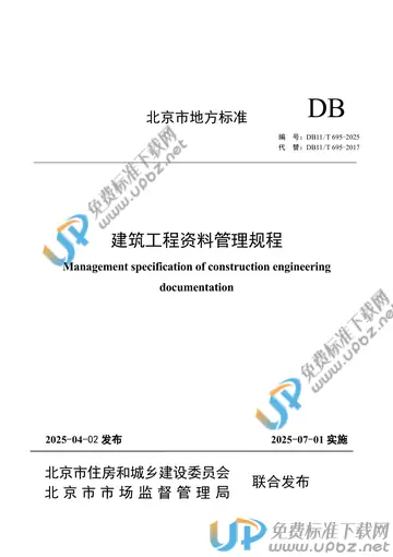 DB11/T 695-2025 免费下载