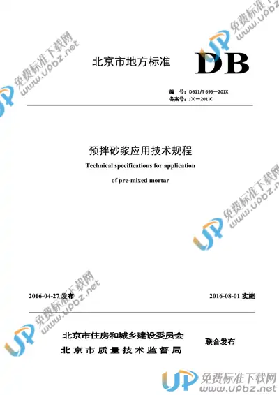 DB11/T 696-2016 免费下载