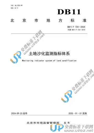 DB11/T 724-2024 免费下载