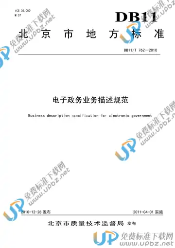 DB11/T 762-2010 免费下载