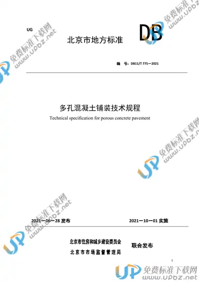 DB11/T 775-2021 免费下载