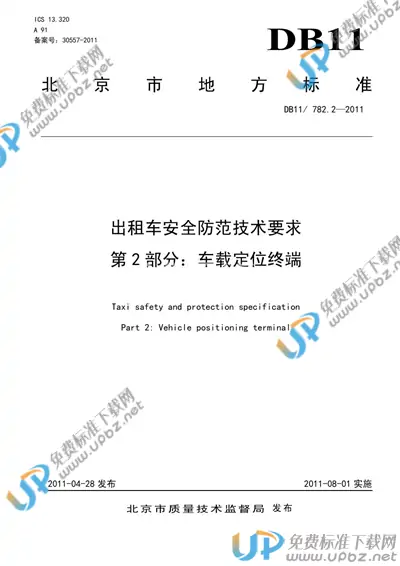 DB11/T 782.2-2011 免费下载